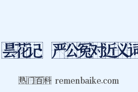 昙花记·严公冤对近义词是什么意思的图片